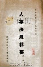 人事法规辑要 第1辑 1946 PDF电子版封面 江苏省政府人事处编