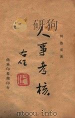 人事考核 1945 PDF电子版封面 何鲁成著