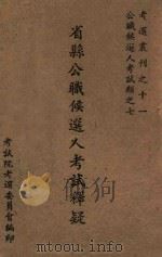 省县公职候选人考试释疑 PDF电子版封面 考选委员会编