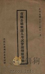 省县公职候选人考试声请检核须知 1943 PDF电子版封面 考试院考试委员会编
