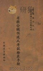省县公职候选人考试检核手册 1945 PDF电子版封面 考选委员会编