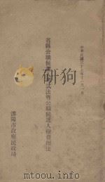 省县公职候选人考试法暨公职候选人检核办法 1946 PDF电子版封面 沈阳市民政局编