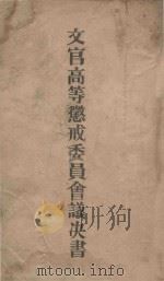 文官高等徵戒委员会议决书（ PDF版）