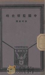 中国监察史略 1937 PDF电子版封面 徐式圭著