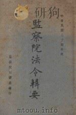监察院法令辑要 1945 PDF电子版封面 监察院秘书处编