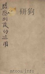 监察制度的运用 1947 PDF电子版封面 行政院新闻局编