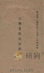 公务员惩戒法规研究（ PDF版）