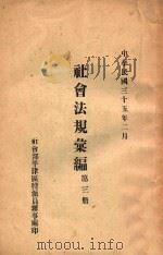 社会法规汇编 第3册 1946 PDF电子版封面 社会部平津区特派员办事处编