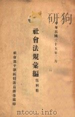 社会法规汇编 第4册 1946年初版 1946 PDF电子版封面 社会部平津区特派员办事处编