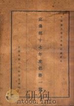 宣传部十七年度部务一览 1929 PDF电子版封面 中国国民党中央执行委员会编