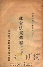 社会法规汇编 第1册 1946 PDF电子版封面 社会部平津区特派员办事处编