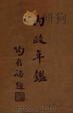 内政年鉴 1 1936 PDF电子版封面 内政部年鉴编纂委员会编