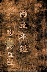 内政年鉴 2 1936 PDF电子版封面 内政部年鉴编纂委员会编