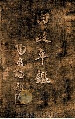 内政年鉴 4 1936 PDF电子版封面 内政部年鉴编纂委员会编