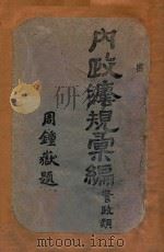 内政法规汇编 警政类 1941 PDF电子版封面 内政部总务司第二科编