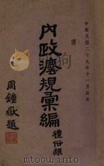内政法规汇编 礼俗类 1940 PDF电子版封面 内政部总务司第二科编