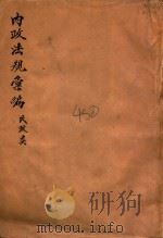 内政法规汇编 民政类 1941 PDF电子版封面 内政部总务司第二科编