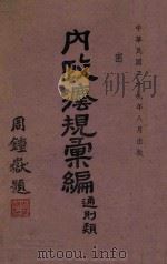 内政法规汇编 通则类 1940 PDF电子版封面 内政部总务司第二科编