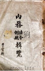 内务法令、例规辑览 1918 PDF电子版封面 内务部编辑处编