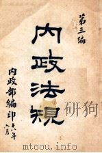 国民政府内政法规 第3编 1929 PDF电子版封面 内政部编