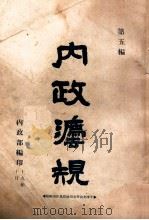 国民政府内政法规 第5编 1930 PDF电子版封面 内政部编