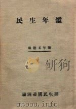 民生年监 1938 PDF电子版封面 满洲帝国民生部编