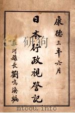 日本行政视察记（1936 PDF版）