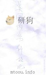 美国内务行政论 1918 PDF电子版封面 (美)威廉摩黎著;胡朝梁译