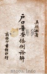 户口普查条例诠解 1944 PDF电子版封面 吴毓顾著