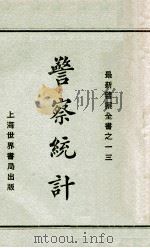 警察统计 1929 PDF电子版封面 赵志嘉编