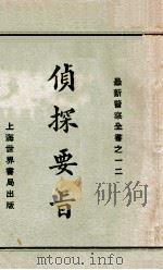 侦探要旨 1929 PDF电子版封面 赵志嘉编