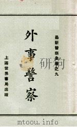 外事警察 1929 PDF电子版封面 赵志嘉编