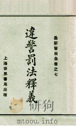 违警罚法释义 1928 PDF电子版封面 (世界书局)编