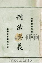 刑法要义 1929 PDF电子版封面 世界书局编
