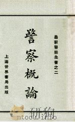 警察概论 1929 PDF电子版封面 赵志嘉编