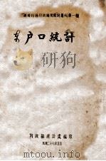 户口统计 1938 PDF电子版封面 内政部统计处编