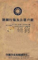 新户籍法及施行细则（ PDF版）