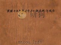 民国十七年各省市户口调查统计报告 1931 PDF电子版封面 内政部统计司编