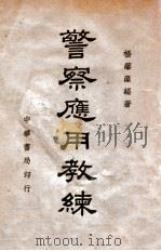 警察应用教练 1939 PDF电子版封面 杨藩藻编著