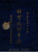 特警统计年鉴 民国19年 1931 PDF电子版封面 东省特别区警察管理处编纂