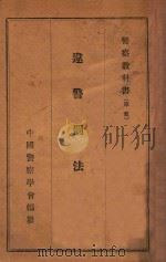 违警罚法 1945 PDF电子版封面 中国警察学会编纂;李万封编
