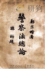 警察法总论 1947 PDF电子版封面 9787511870377 郑宗楷著