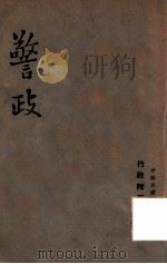 警政   1947  PDF电子版封面    （行政院新闻局）编 