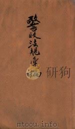 警政法规汇编 1947 PDF电子版封面 内政部警察总署编