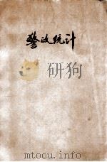 警政统计 战时内务行政应用统计专刊 第6种 1938 PDF电子版封面 内政部统计处编