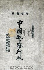 中国警察行政   1935  PDF电子版封面    内政部警政司编 