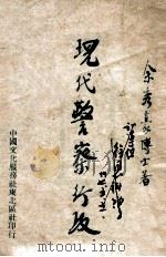 现代警察行政 1946 PDF电子版封面 余秀豪著