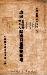 遣送日俘侨及韩台人归国有关条规汇集 1946 PDF电子版封面 中国陆军总司令部第二处编