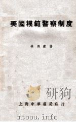 美国模范警察制度 1940 PDF电子版封面 余秀豪著