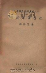 福建华侨汇款 1940 PDF电子版封面 郑林宽著